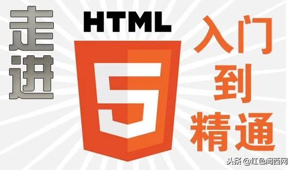 HTML 教程-(HTML5 标准）
